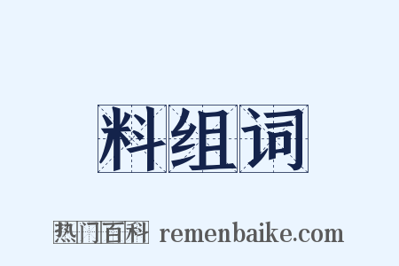 料组词是什么意思的图片